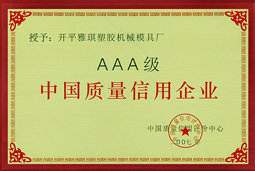 AAA级质量信用企业2007
